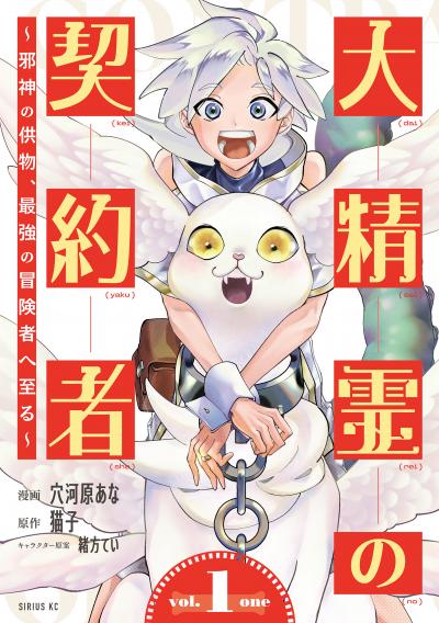 大精霊の契約者