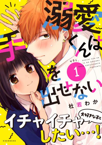 【無料お試し版】溺愛くんは手を出せない