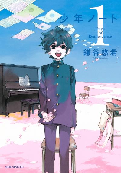 【無料お試し版】少年ノート