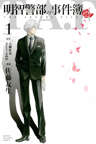 【無料お試し版】明智警部の事件簿