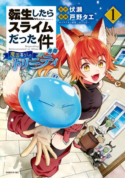 【無料お試し版】転生したらスライムだった件 異聞 ～魔国暮らしのトリニティ～