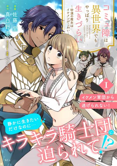 コミュ障は異世界でもやっぱり生きづらい~砂漠の魔女はイケメンがこわい~ 分冊版