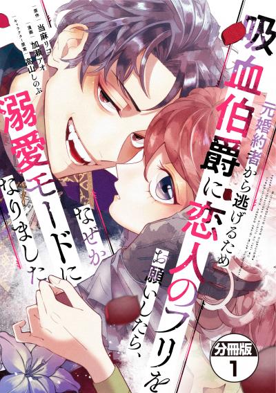 元婚約者から逃げるため吸血伯爵に恋人のフリをお願いしたら、なぜか溺愛モードになりました 分冊版