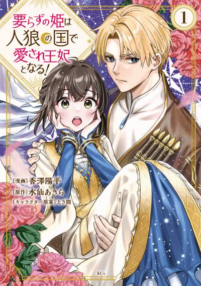 要らずの姫は人狼の国で愛され王妃となる!