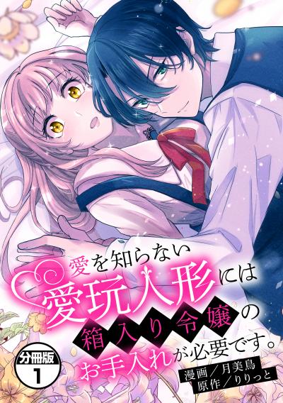 愛を知らない愛玩人形には箱入り令嬢のお手入れが必要です。 分冊版