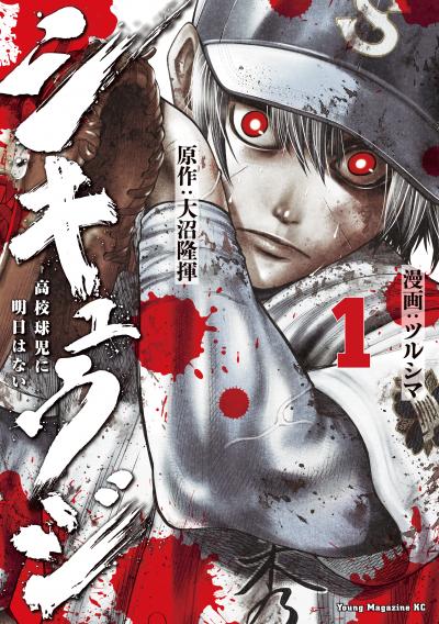シキュウジ-高校球児に明日はない-
