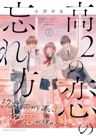 高2の恋の忘れ方