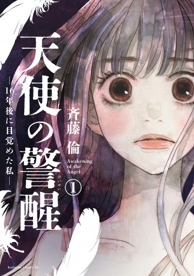 【無料お試し版】天使の警醒-16年後に目覚めた私- 分冊版