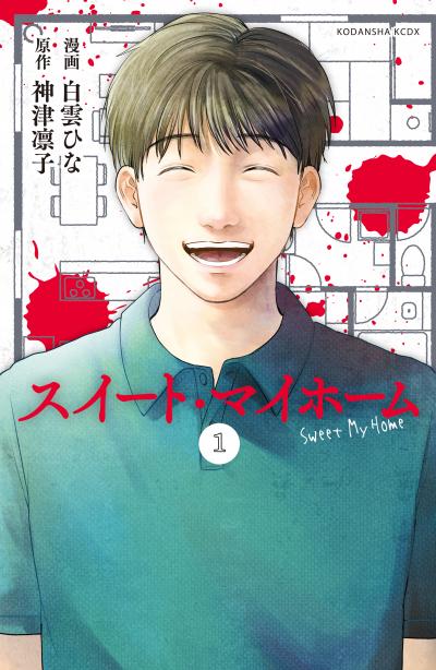 スイート・マイホーム 分冊版