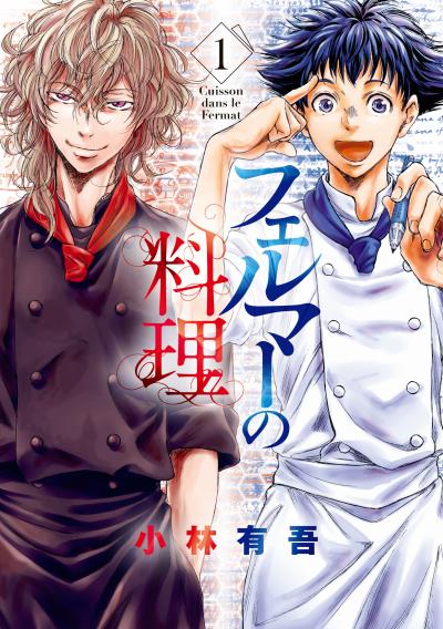 【無料お試し版】フェルマーの料理
