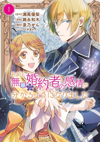 ある日、無口な婚約者の感情が分かるようになりました