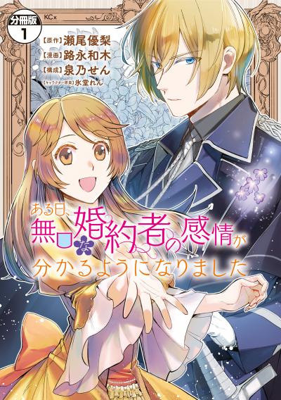 ある日、無口な婚約者の感情が分かるようになりました 分冊版