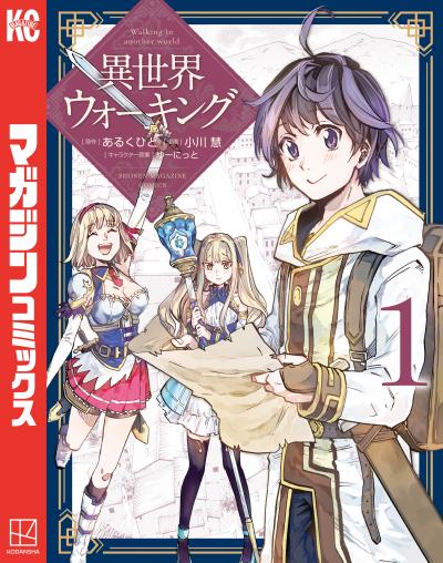 【無料お試し版】異世界ウォーキング