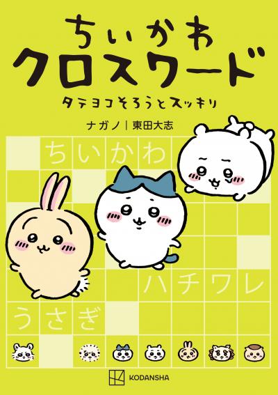 ちいかわ クロスワード