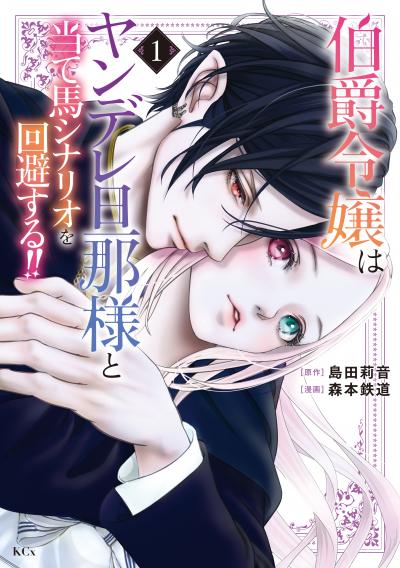伯爵令嬢はヤンデレ旦那様と当て馬シナリオを回避する!!