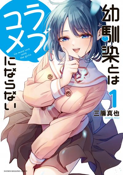 【無料お試し版】幼馴染とはラブコメにならない