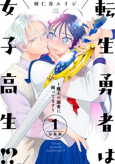 【無料お試し版】転生勇者は女子高生!?～魔王の溺愛に困ってます～ 分冊版