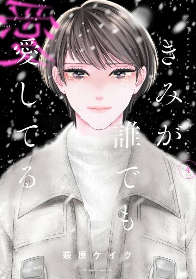 きみが誰でも愛してる