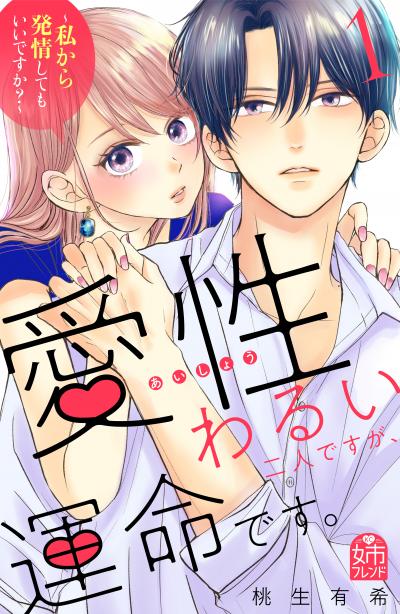 愛性わるい二人ですが、運命です。~私から発情してもいいですか?~