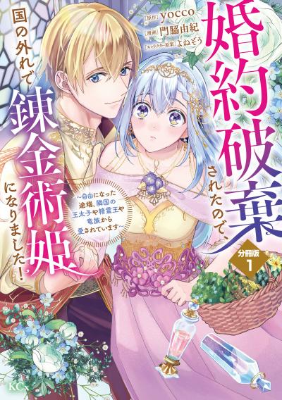 婚約破棄されたので、国の外れで錬金術姫になりました! 分冊版