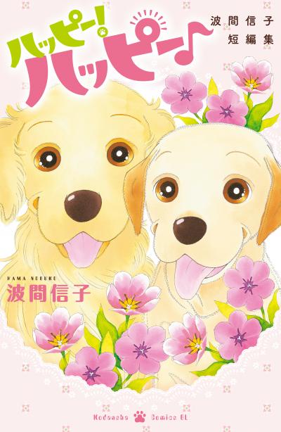 ハッピー!ハッピー♪ 波間信子短編集