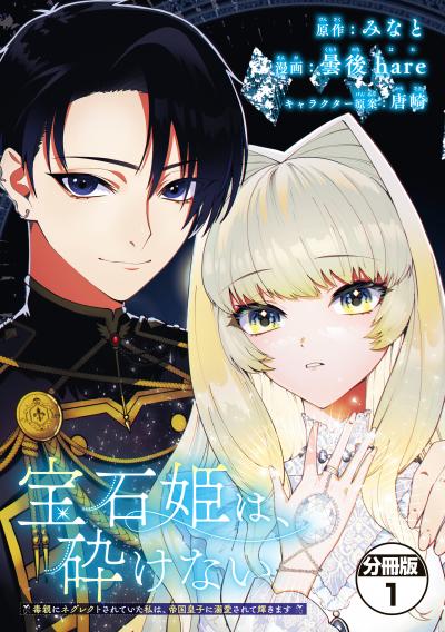 宝石姫は、砕けない ~毒親にネグレクトされていた私は、帝国皇子に溺愛されて輝きます~ 分冊版