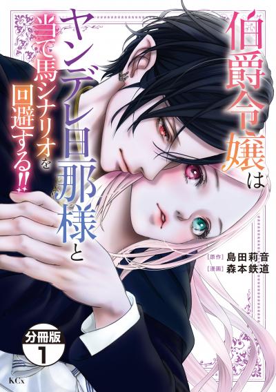 【無料お試し版】伯爵令嬢はヤンデレ旦那様と当て馬シナリオを回避する!! 分冊版