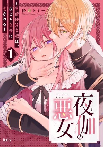 夜伽の悪女 ～発情体質令嬢は、夜ごと皇帝に愛される～