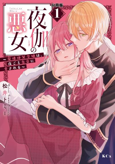 夜伽の悪女 ～発情体質令嬢は、夜ごと皇帝に愛される～ 分冊版