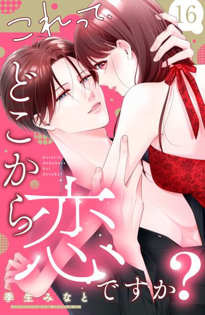 これって、どこから恋ですか? 分冊版