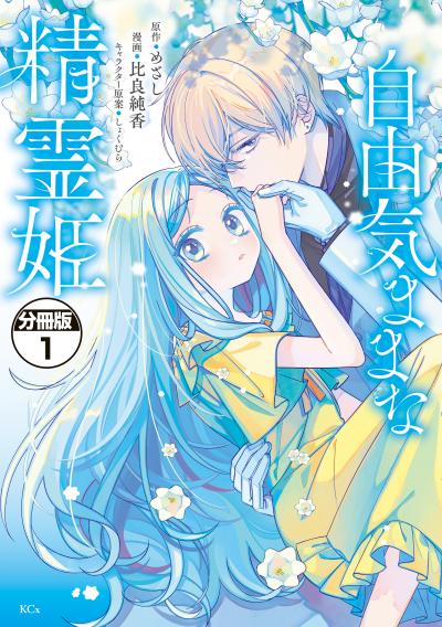 自由気ままな精霊姫 分冊版