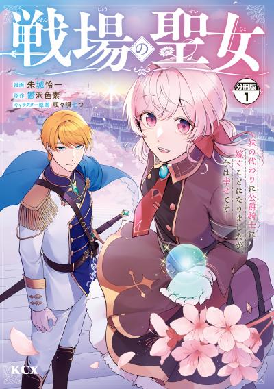 戦場の聖女 ~妹の代わりに公爵騎士に嫁ぐことになりましたが、今は幸せです~ 分冊版