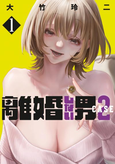 離婚しない男 CASE2