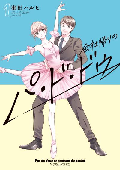 【無料お試し版】会社帰りのパ・ド・ドゥ