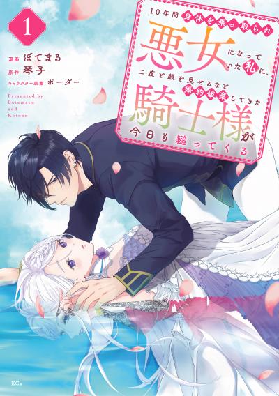 【無料お試し版】10年間身体を乗っ取られ悪女になっていた私に、二度と顔を見せるなと婚約破棄してきた騎士様が今日も縋ってくる