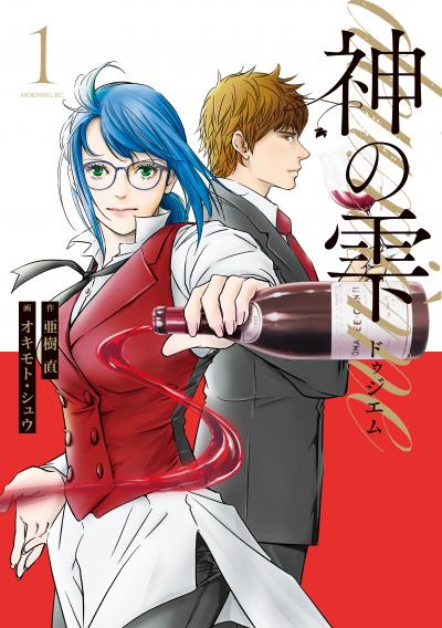 神の雫 deuxieme