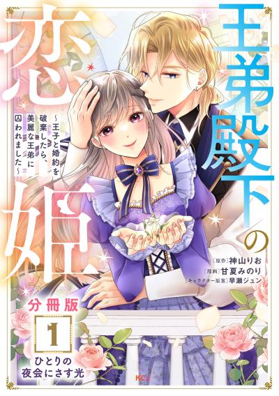 王弟殿下の恋姫 ~王子と婚約を破棄したら、美麗な王弟に囚われました~ 分冊版