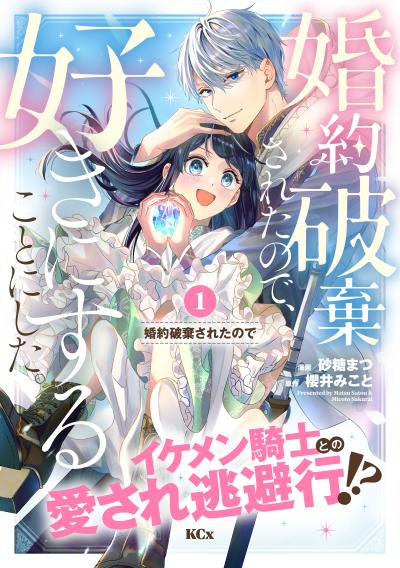 婚約破棄されたので、好きにすることにした。 分冊版