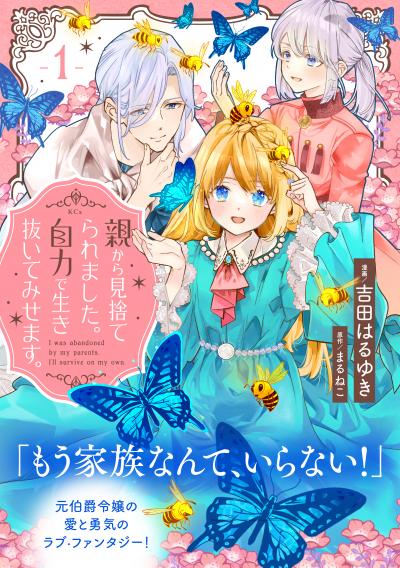 親から見捨てられました。自力で生き抜いてみせます。 分冊版