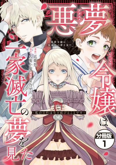 悪夢令嬢は一家滅亡の夢を見た ~私の目的は生き延びることです~ 分冊版
