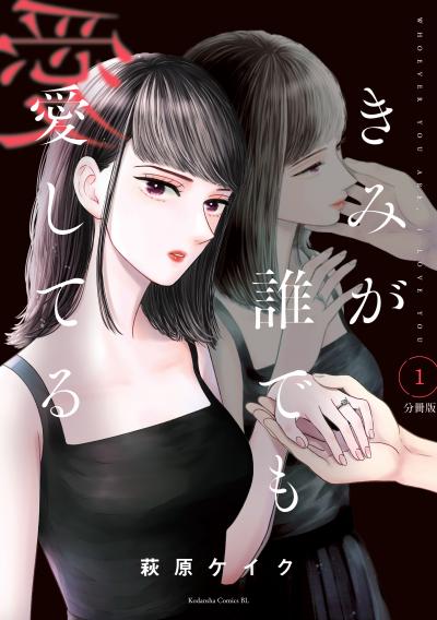 【無料お試し版】きみが誰でも愛してる 分冊版