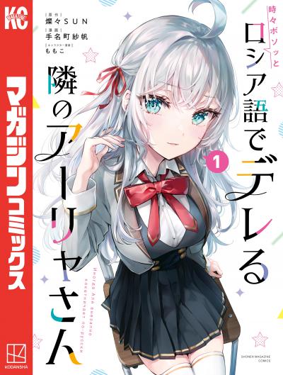 【無料お試し版】時々ボソッとロシア語でデレる隣のアーリャさん