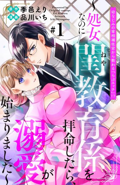 幼なじみの宰相補佐官から教わる『らぶエッチ』!?~処女なのに閨教育係を拝命したら、溺愛が始まりました~ 分冊版