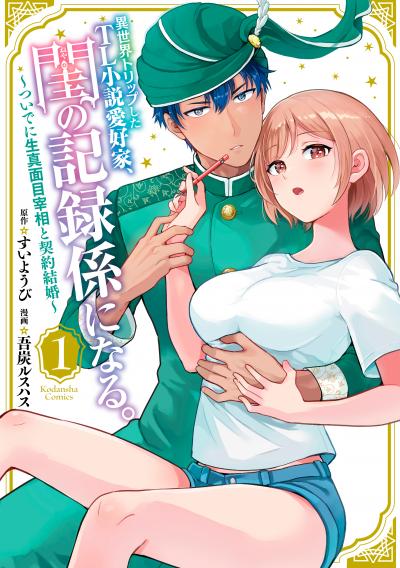 異世界トリップしたTL小説愛好家、閨の記録係になる。 ～ついでに生真面目宰相と契約結婚～