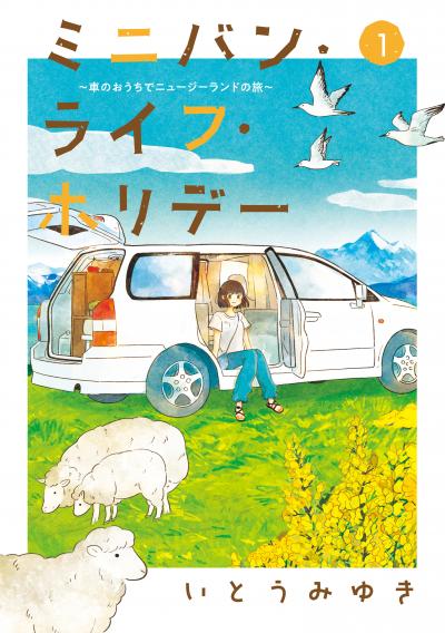 ミニバン・ライフ・ホリデー ～車のおうちでニュージーランドの旅～