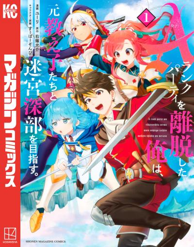 【無料お試し版】Aランクパーティを離脱した俺は、元教え子たちと迷宮深部を目指す。