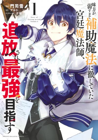 【無料お試し版】味方が弱すぎて補助魔法に徹していた宮廷魔法師、追放されて最強を目指す