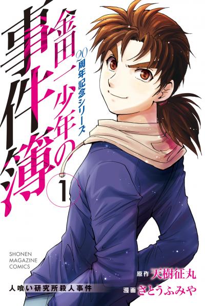 【無料お試し版】金田一少年の事件簿 20周年記念シリーズ