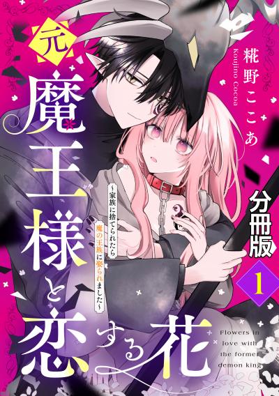 元魔王様と恋する花~家族に捨てられたら魔の王族に娶られました~ 分冊版