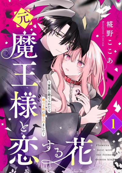 元魔王様と恋する花~家族に捨てられたら魔の王族に娶られました~
